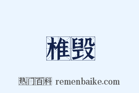 椎毁是什么意思的图片